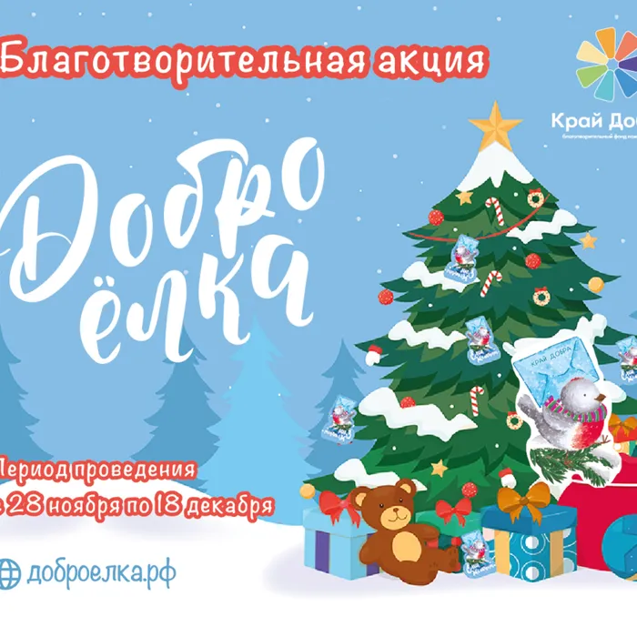 ДоброЁлка
