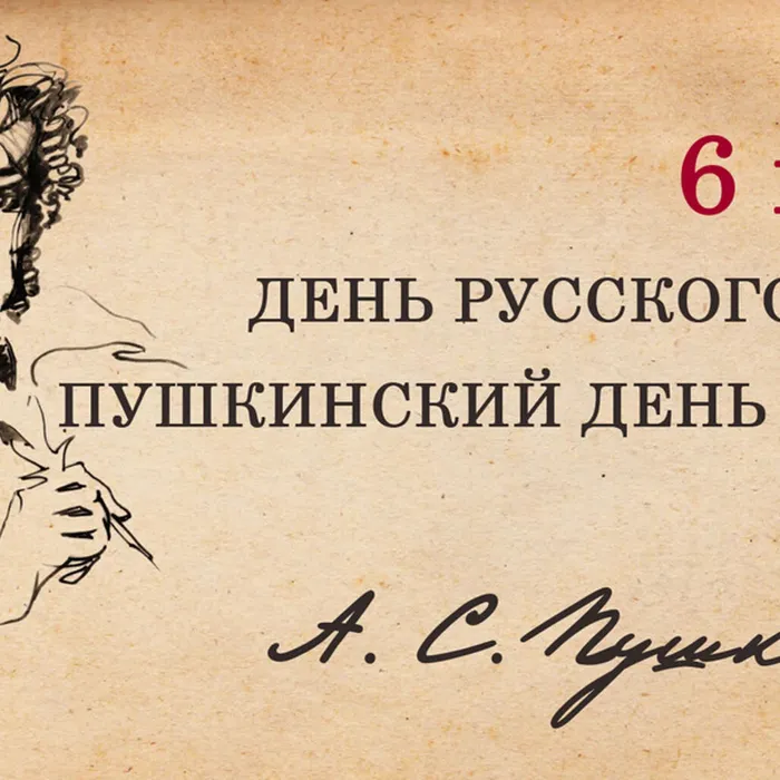 Пушкинский день в России