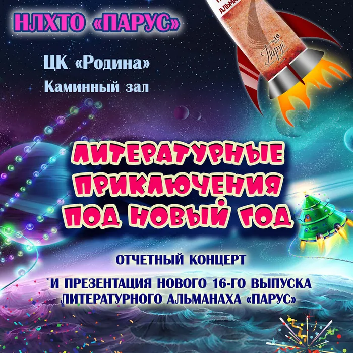 Литературные приключения под Новый год