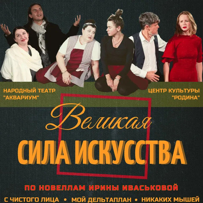 Спектакль «Великая сила искусства»
