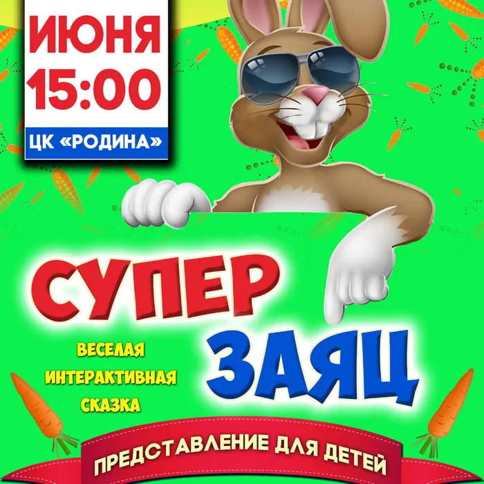 Спектакль «Суперзаяц»