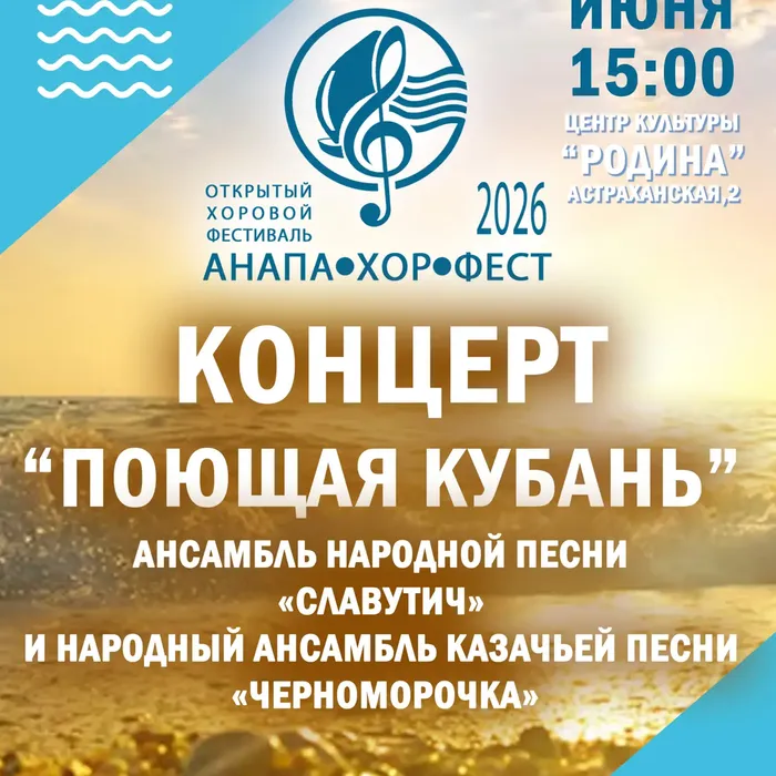 21 ИЮНЯ| 15:00 | КОНЦЕРТ «ПОЮЩАЯ КУБАНЬ»