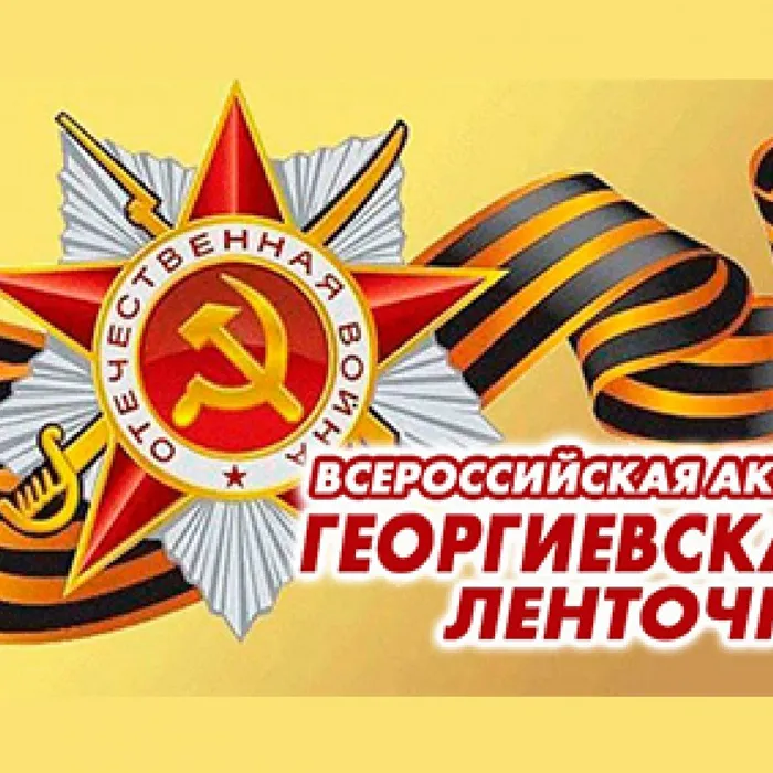 Георгиевская ленточка