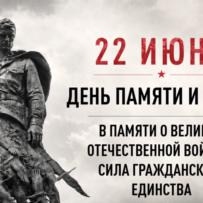 22 ИЮНЯ - ДЕНЬ ПАМЯТИ И СКОРБИ