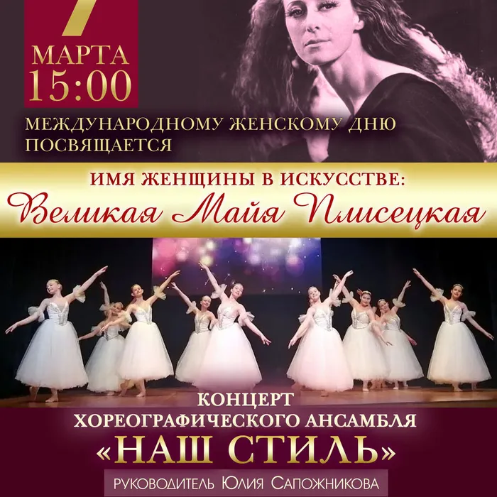 «ИМЯ ЖЕНЩИНЫ В ИСКУССТВЕ: ВЕЛИКАЯ МАЙЯ ПЛИСЕЦКАЯ»