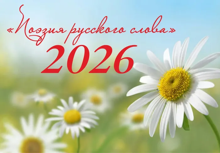 Поэзии русского слова