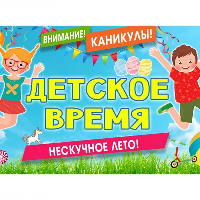 Детское время