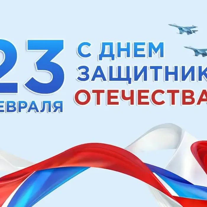 С ДНЁМ ЗАЩИТНИКА ОТЕЧЕСТВА!