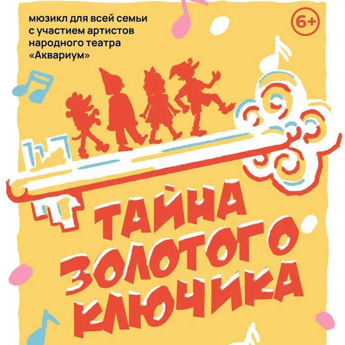 Мюзикл «Тайна золотого ключика»