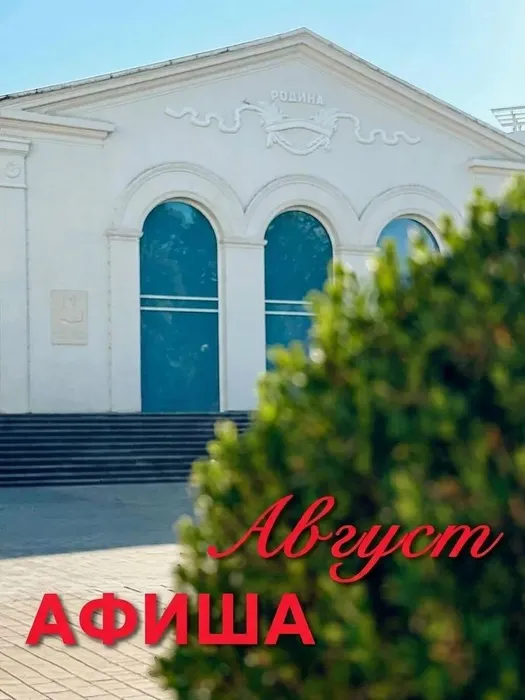 Афиша август