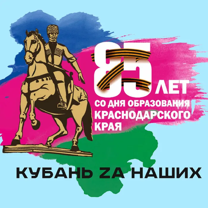 Празднуем день рождения края вместе!