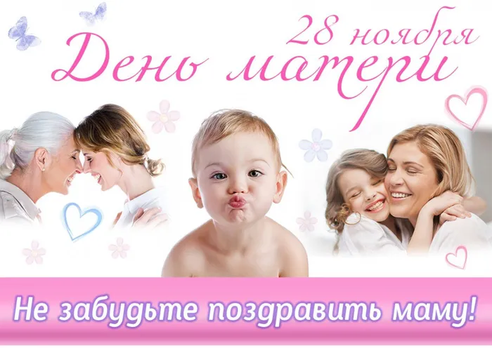 не забудьте поздравить маму