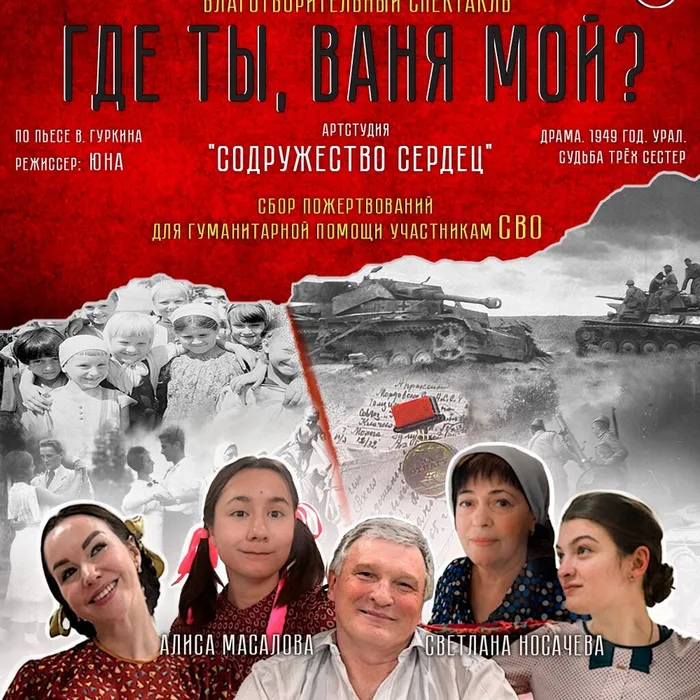 Спектакль "Где ты, Ваня мой" по пьесе В. Гуркина.