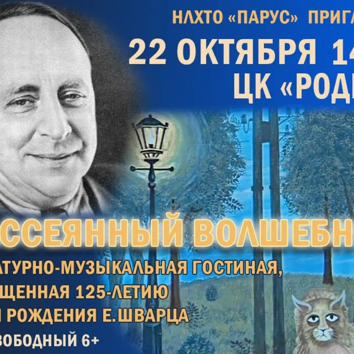 Литературно-музыкальная гостиная «Рассеянный волшебник»