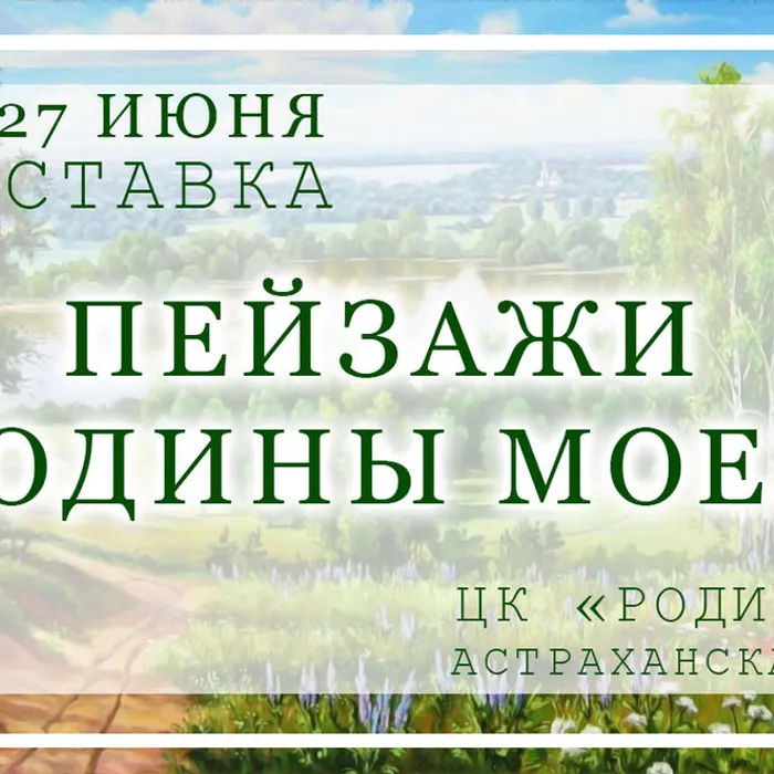 Выставка «ПЕЙЗАЖИ РОДИНЫ МОЕЙ»