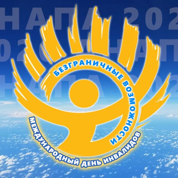 3 декабря - Международный день инвалидов