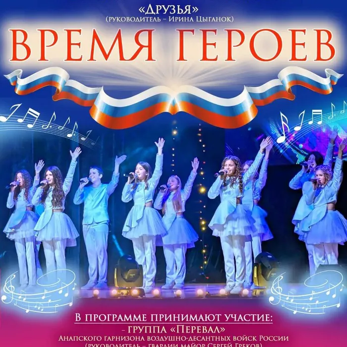«ВРЕМЯ ГЕРОЕВ» - КОНЦЕРТ АНСАМБЛЯ ЭСТРАДНОЙ ПЕСНИ "ДРУЗЬЯ"
