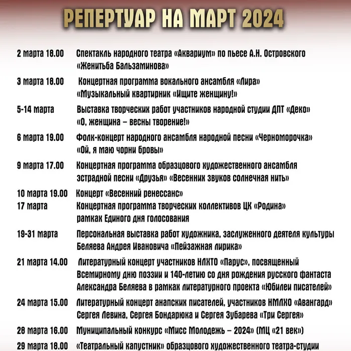 Репертуар на март