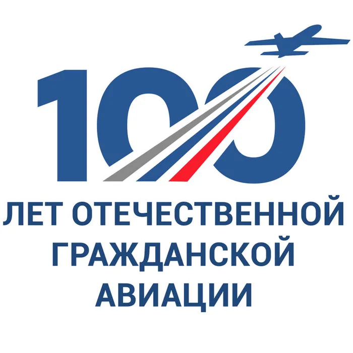 100 лет гражданской авиации
