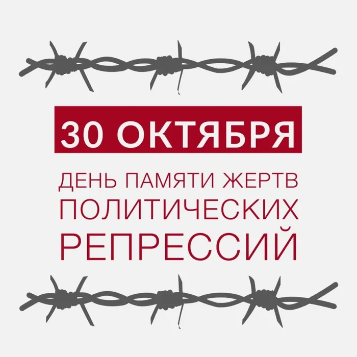 30 октября - День памяти жертв политических репрессий