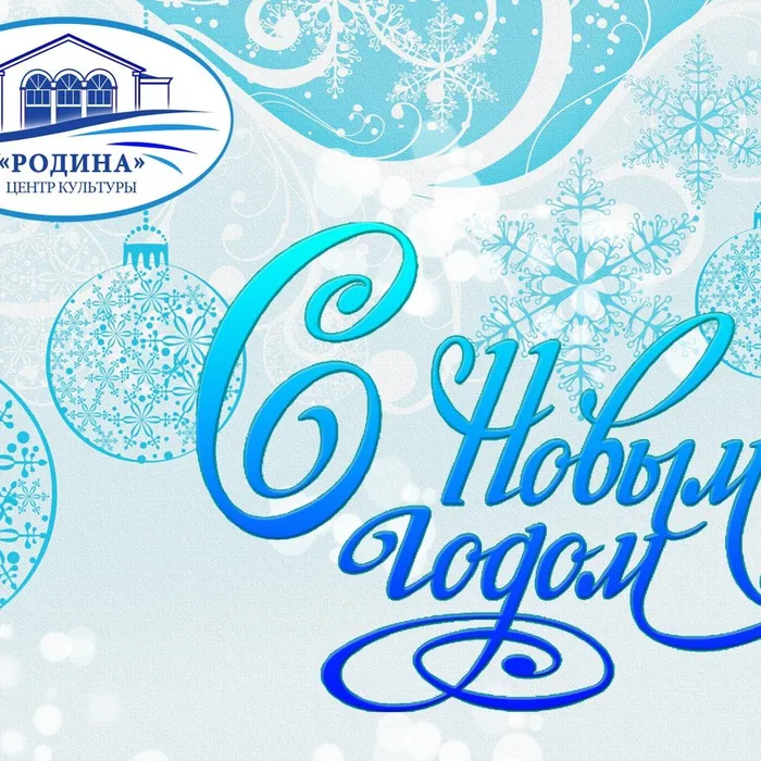С НОВЫМ ГОДОМ!
