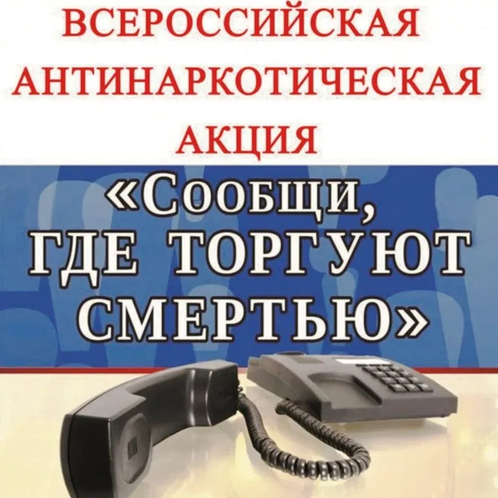 Общероссийская акция  «Сообщи, где торгуют смертью»