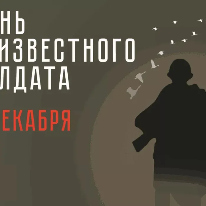 День Неизвестного солдата