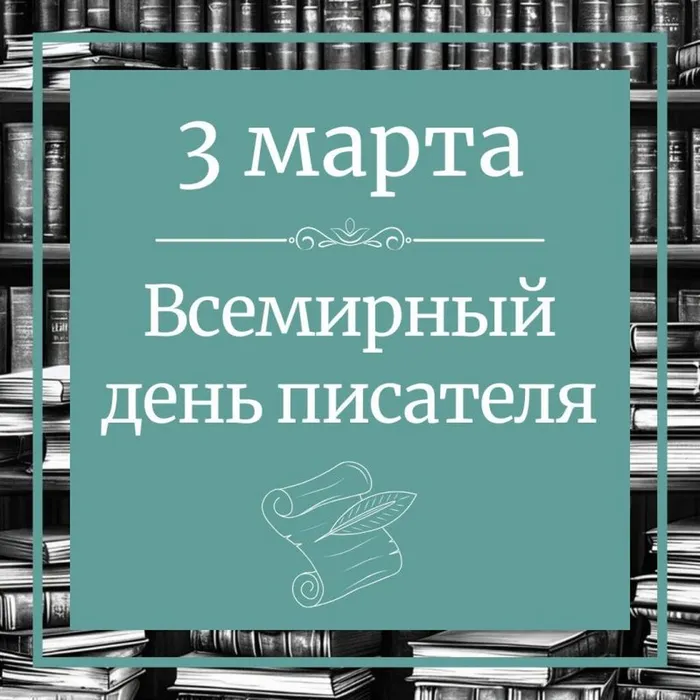 День писателя