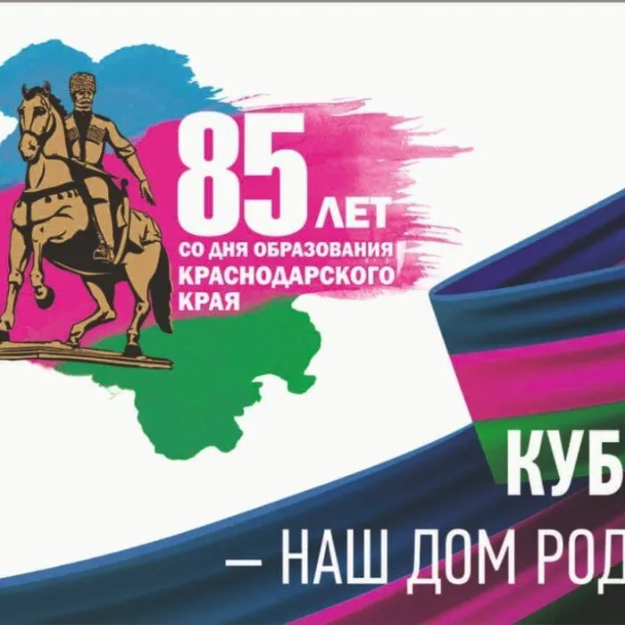 С Днем рождения Кубань!