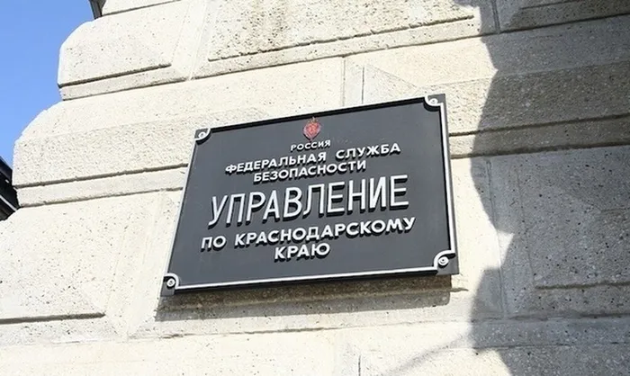 УФСБ России по Краснодарскому краю