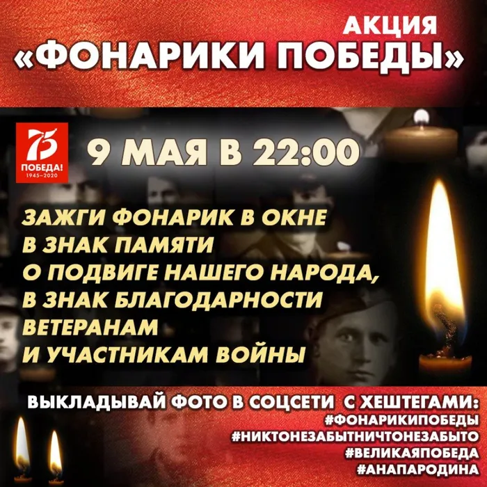Стань участником акции "Фонарики Победы"