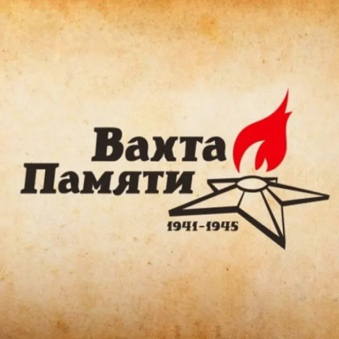 Вахта Памяти