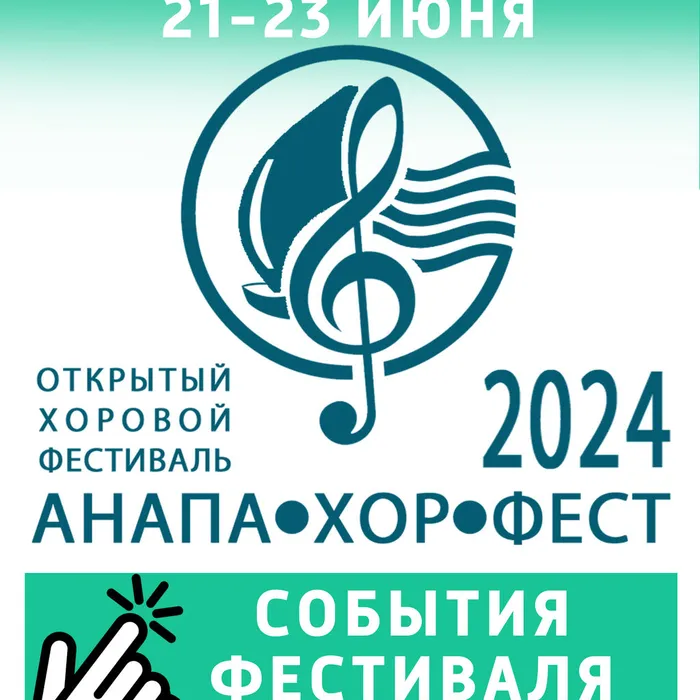  Фестиваль «АнапаХорФест»