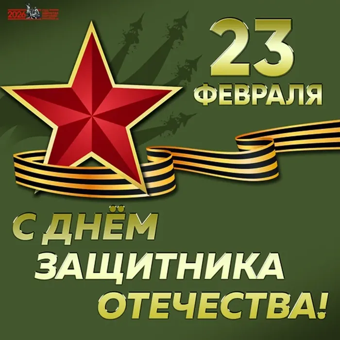 С ДНЁМ ЗАЩИТНИКА ОТЕЧЕСТВА!