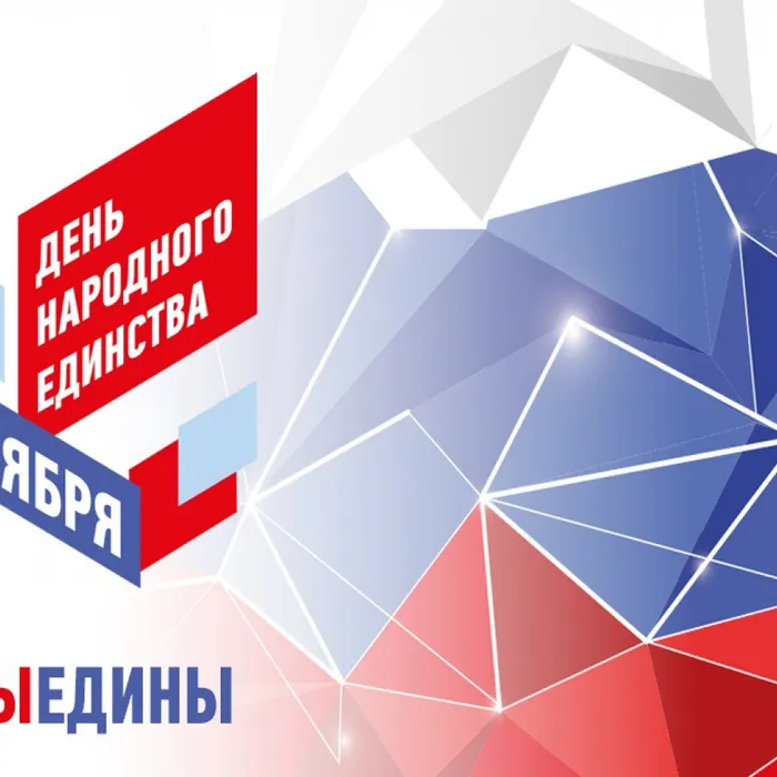 4 ноября - День народного единства