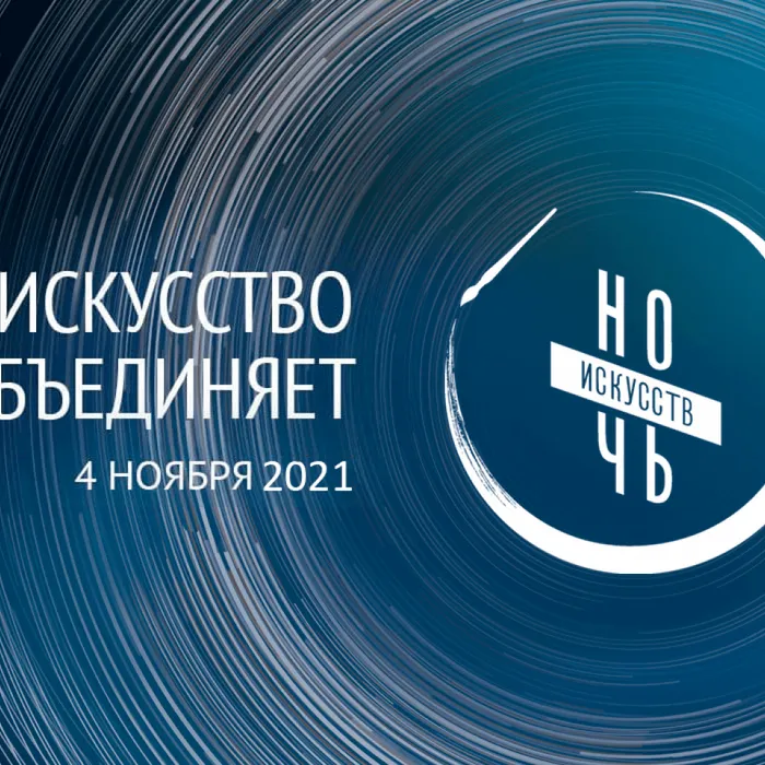 Россия встречает НОЧЬ ИСКУССТВ!