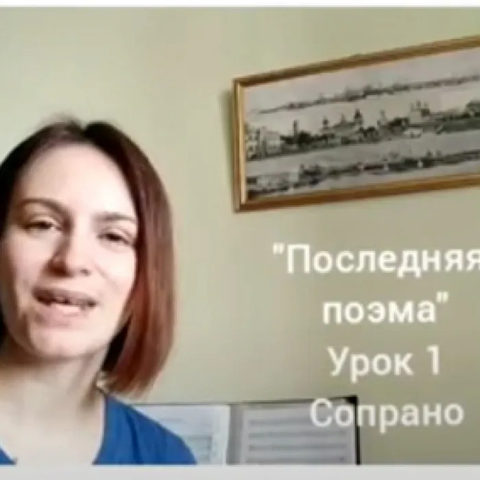 Разучиваем песню «Последняя поэма»