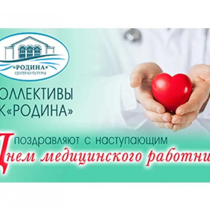 Поздравляем с наступающим днём медицинского работника!