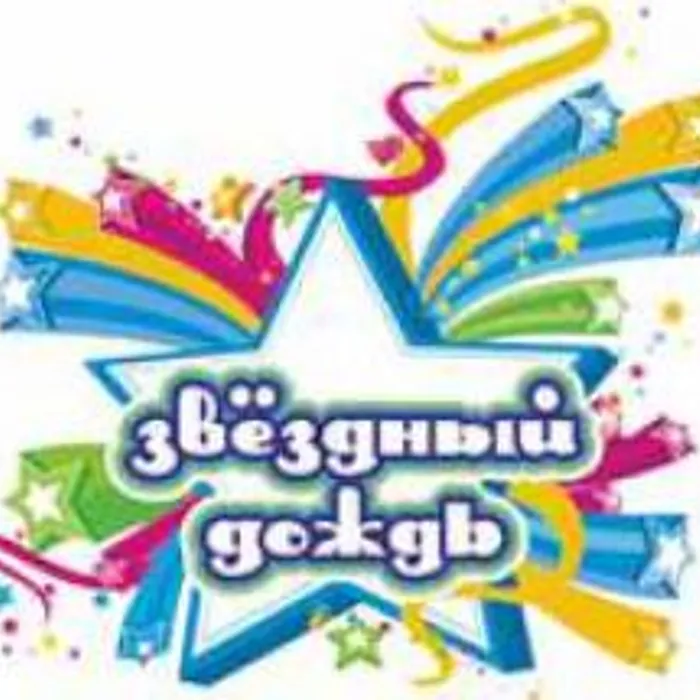 Фестиваль "Звездный дождь" в Анапе