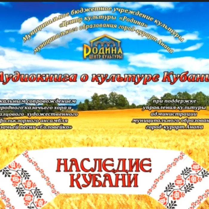 Ночь искусств: Трансляция аудио-книги «Наследие Кубани»