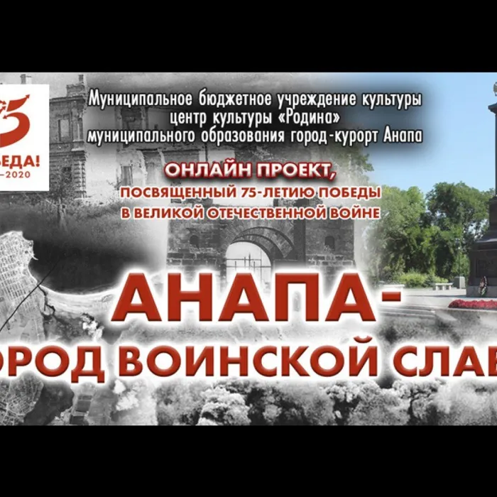 Анапа - город Воинской Славы.