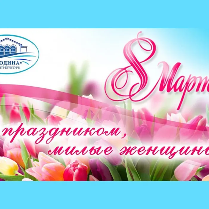 С Международным женским днем!