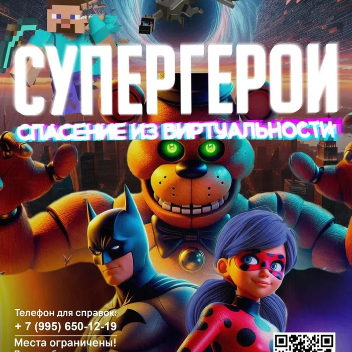 Интерактивное представление "Супер герои: спасение из виртуальности"