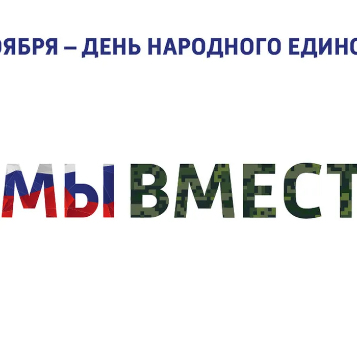 4 НОЯБРЯ - ДЕНЬ НАРОДНОГО ЕДИНСТВА