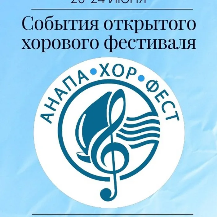 &nbsp;С 20 по 24 июня 2025 года в Анапе пройдёт Открытый хоровой фестиваль «АнапаХорФест - 2025»!