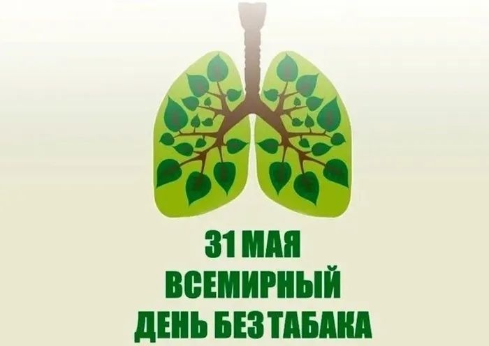День без табака