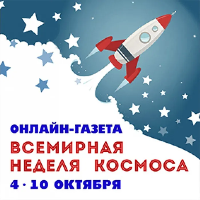 Онлайн - газета "Всемирная неделя космоса" выпуск 3
