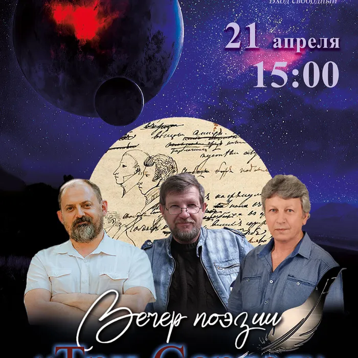 Вечер поэзии «Три Сергея»