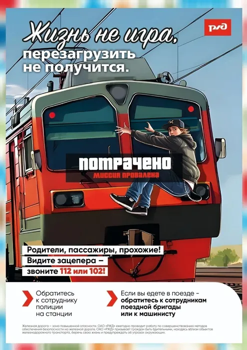 Уступи дорогу поездам!