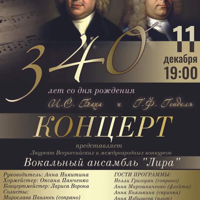 КОНЦЕРТ К 340-ЛЕТИЮ  БАХА И  ГЕНДЕЛЯ